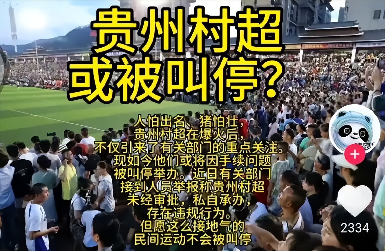 贵州村超足协介入了吗,贵州村超被足协介入了吗