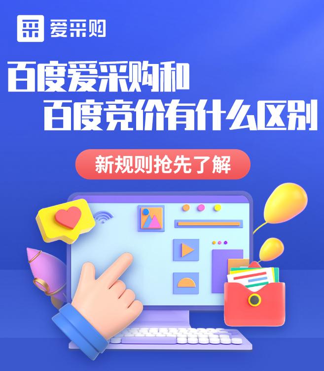 百度推广-爱采购推广和竞价有什么区别