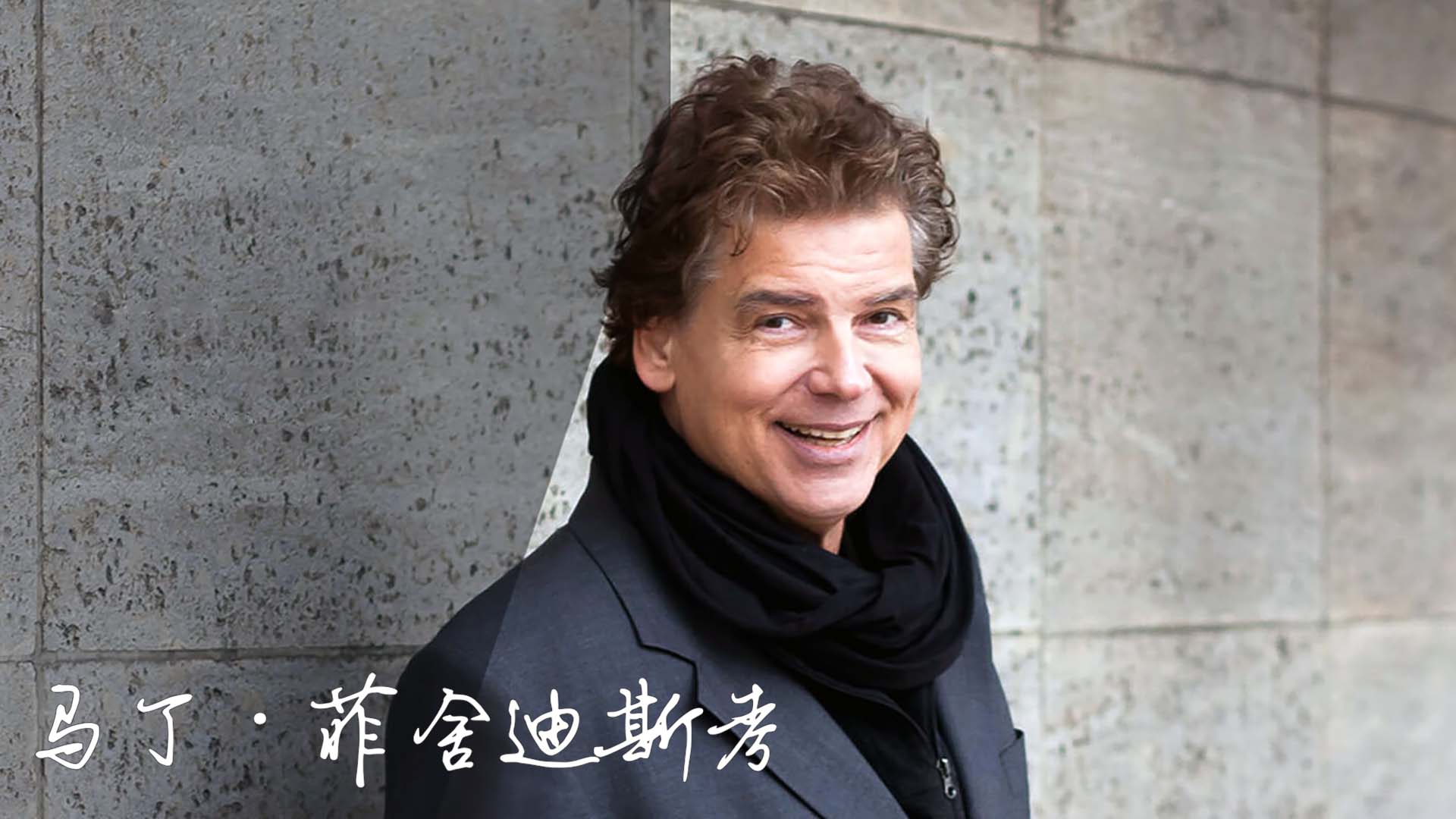 从一封听众来信看马丁·菲舍迪斯考