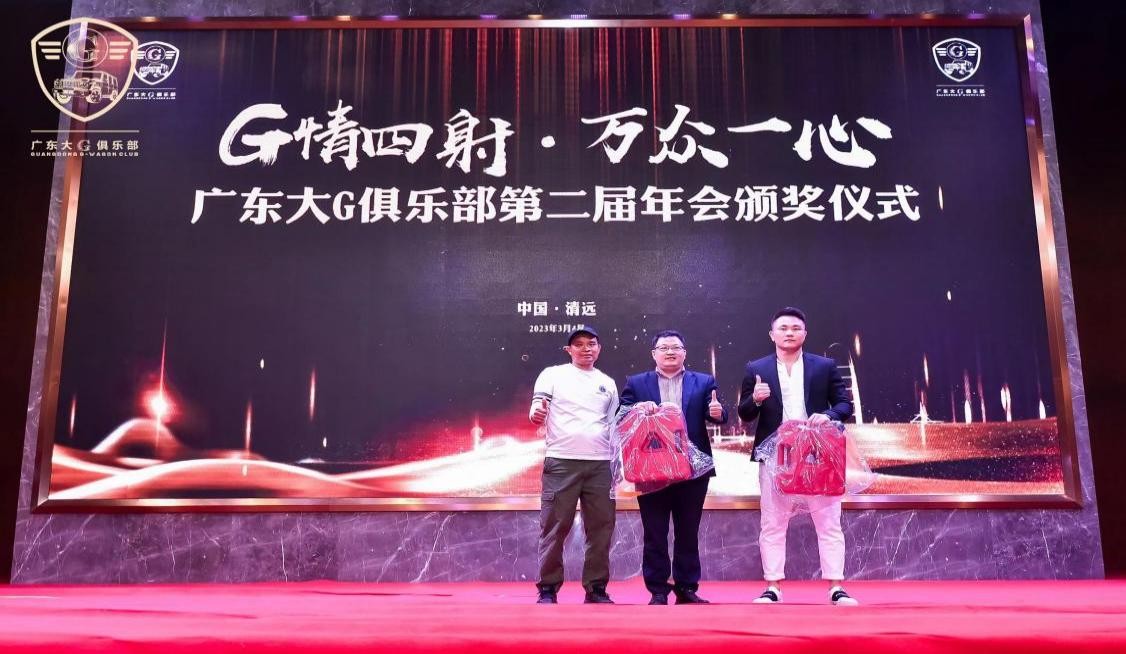 G情四射,万众一心广东大G俱乐部第二届年会
