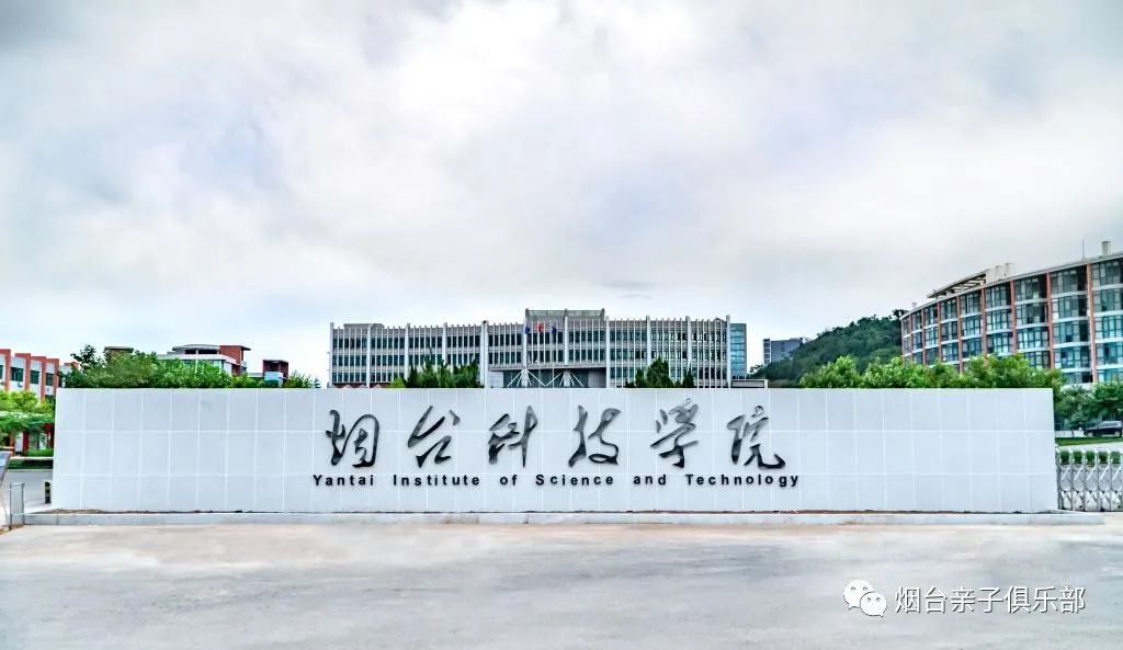 烟台民办专科学校有哪些,烟台民办大专有几所