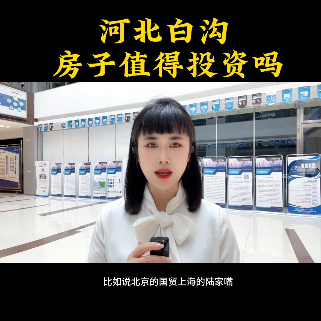 雄安白沟房价值得投资吗,河北雄安白沟片区北哪个楼盘最好