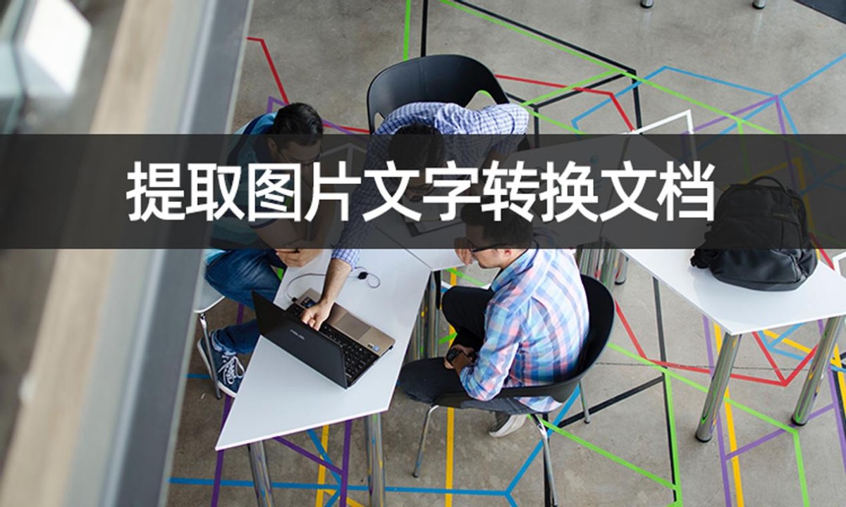 怎样提取图片文字转换成表格,如何提取图片文字转换文档