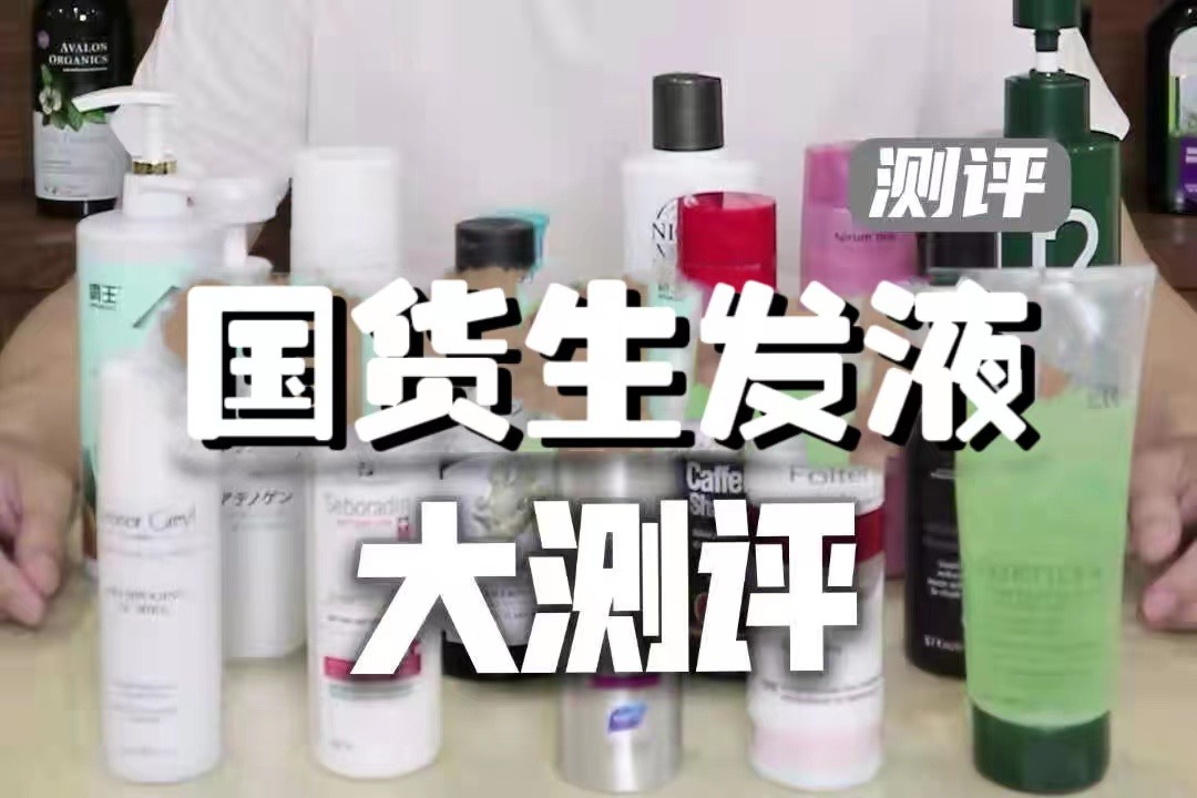 生发液推荐平价学生中性发质,适合头发天生少的生发液真实测评