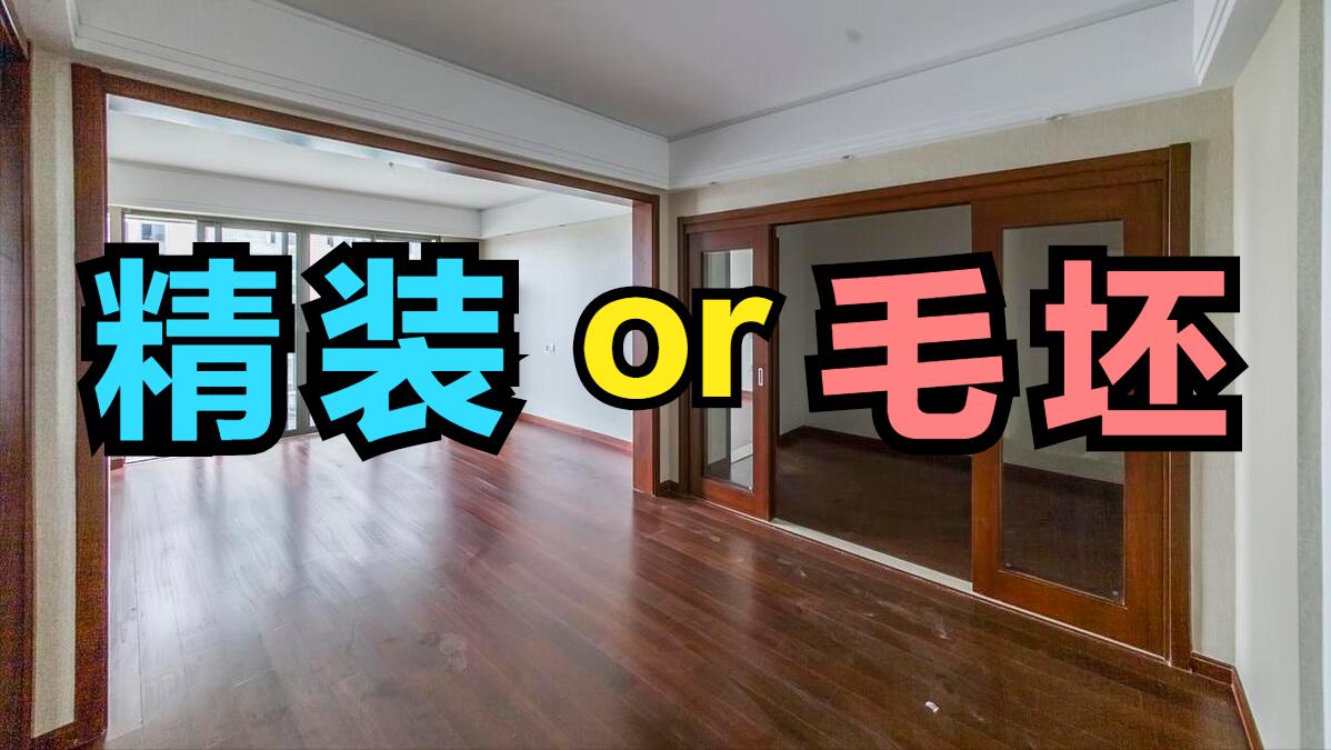房屋买房攻略讲解,买房子是毛坯房好还是精装房好