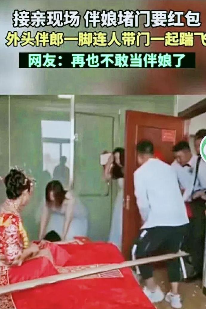 伴娘堵门要红包伴郎连人带门踹倒,伴娘堵门要红包后续