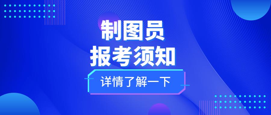 制图员职业资格证书怎么考技师,考制图员需要什么条件