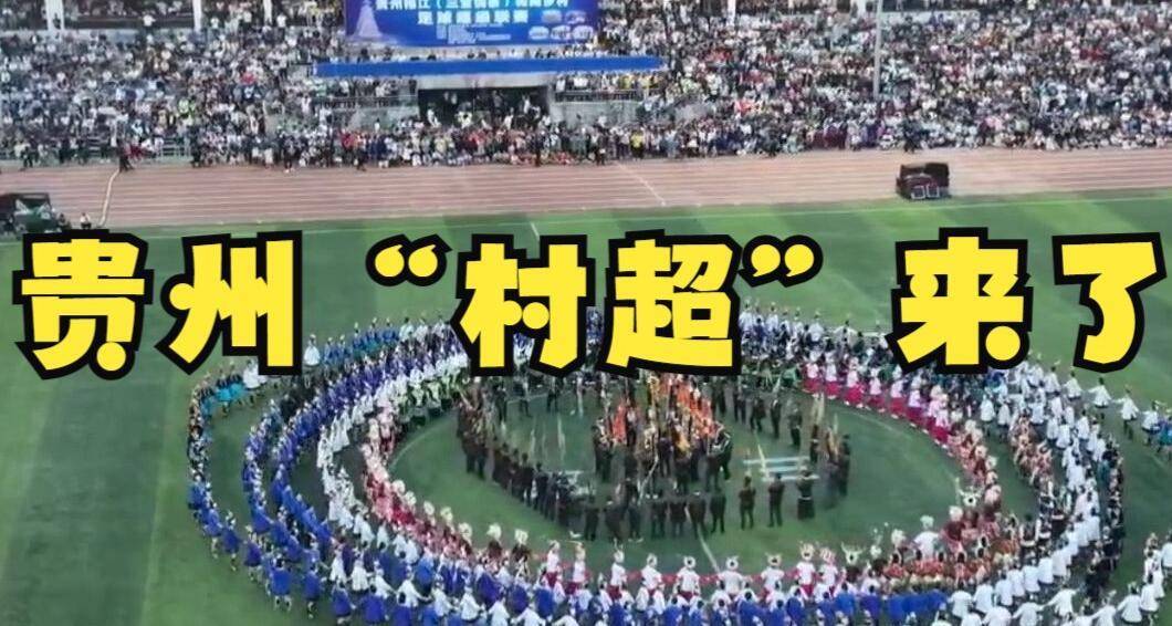 村超是未来的希望吗,村超带给中国足球的镜鉴