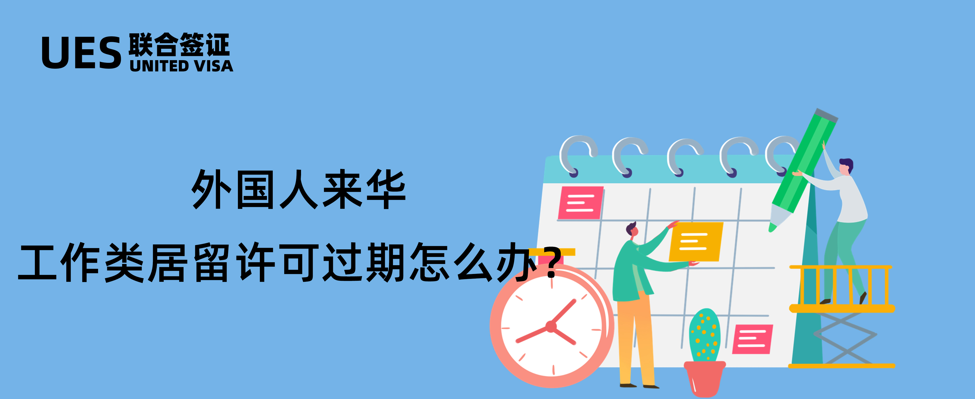 外国人来华工作许可证补办,居留许可过期处罚依据