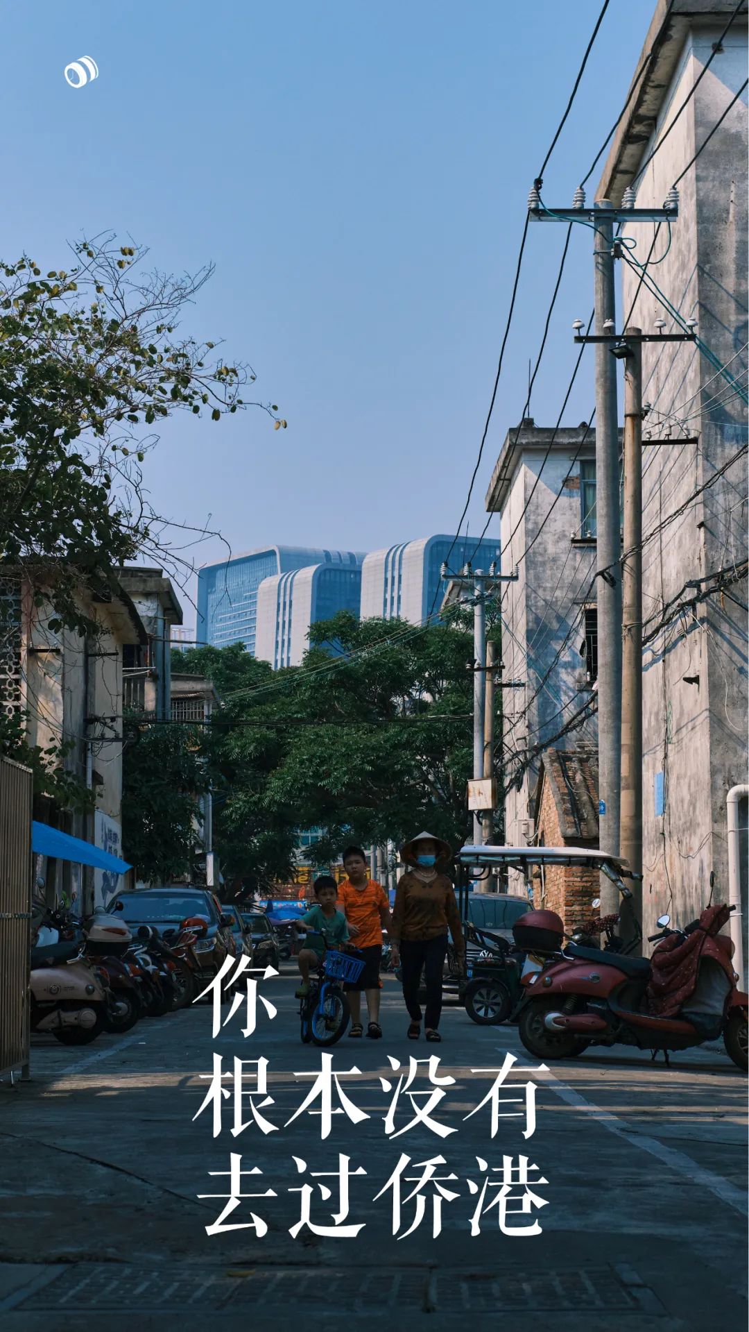 你根本没有去过侨港