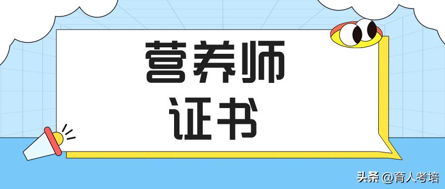 报考营养师证需要什么条件和资格,报考营养师资格证的条件是什么