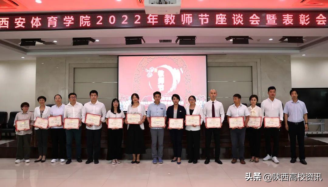 西安体育学院召开2022年教师节座谈会暨表彰会