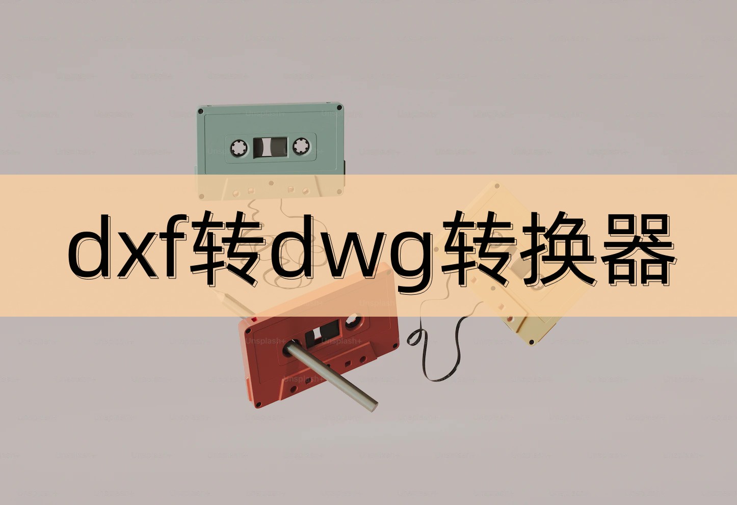 dwg不用转换器怎么转换成dxf,免费的电脑dwg转换dxf转换器
