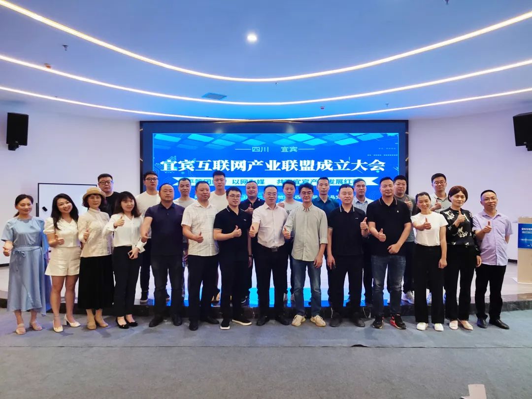 共享产业发展红利！宜宾互联网产业联盟成立大会成功召开