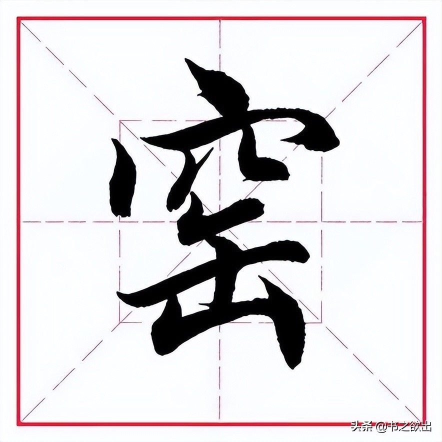 田英章毛笔楷书偏旁部首王字旁,田英章毛笔字偏旁部首的写法