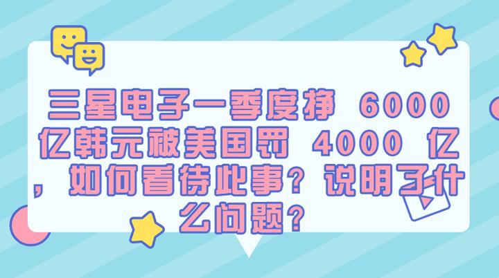 三星被罚1亿美元是真的吗,三星电子一季度营收或创历史新高