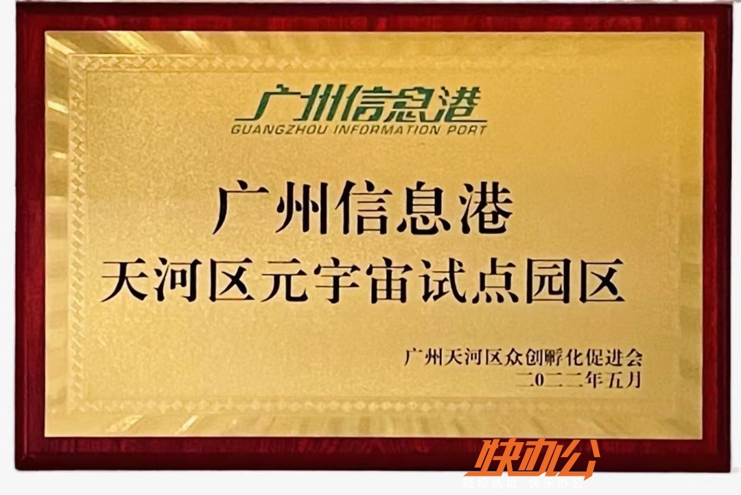 盘点天河区十大元宇宙试点园区