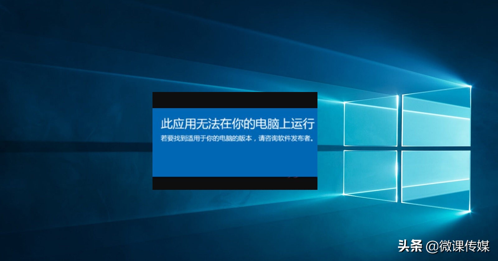 安装电脑软件提示应用程序错误,电脑提示此应用无法在你电脑运行