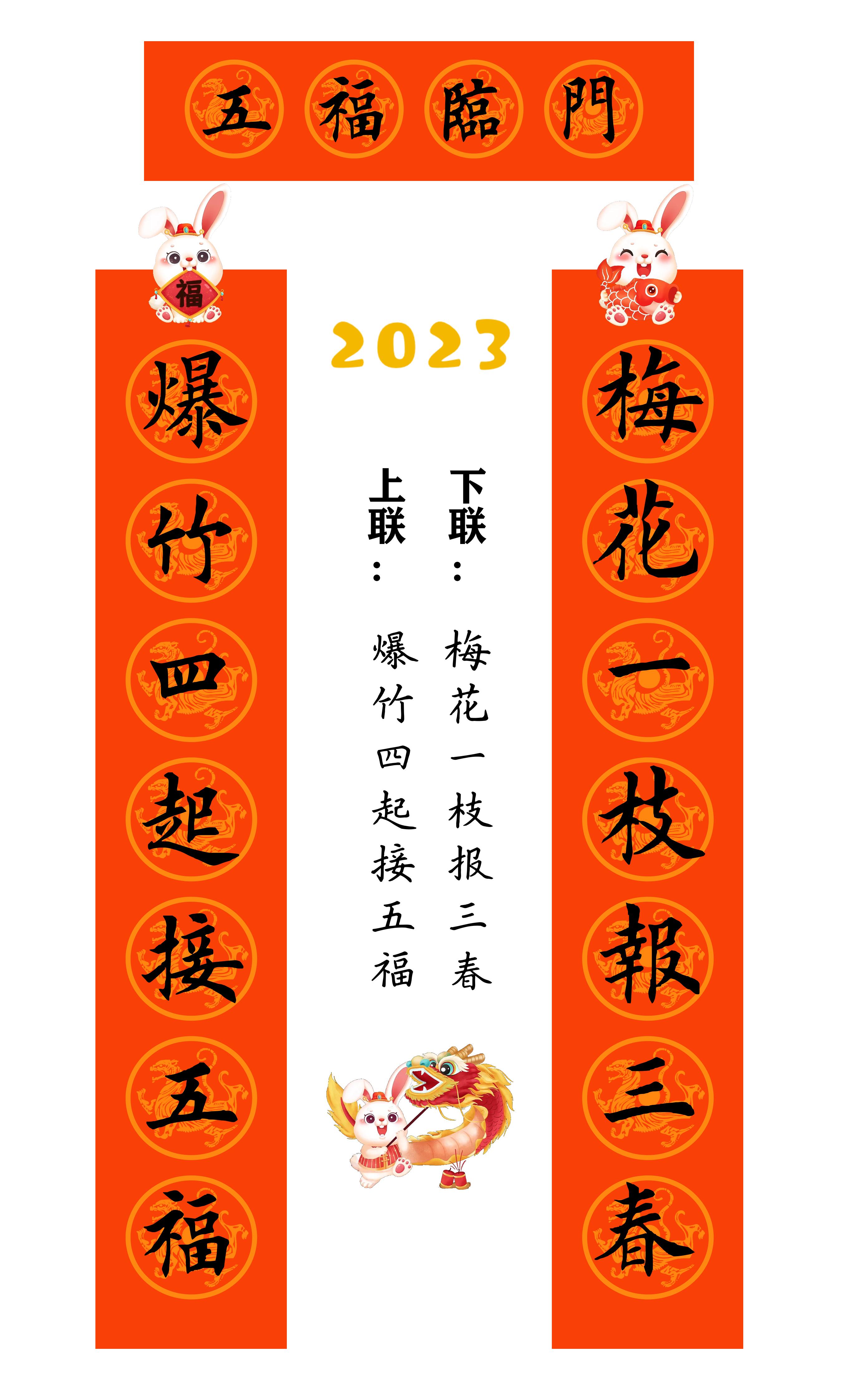 兔年春联横批大全4字毛笔楷书,2023年兔年春联大全