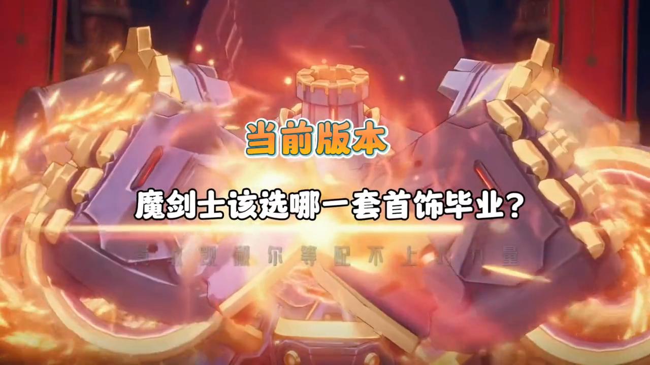 dnf魔剑士毕业套装,dnf剑士装备推荐