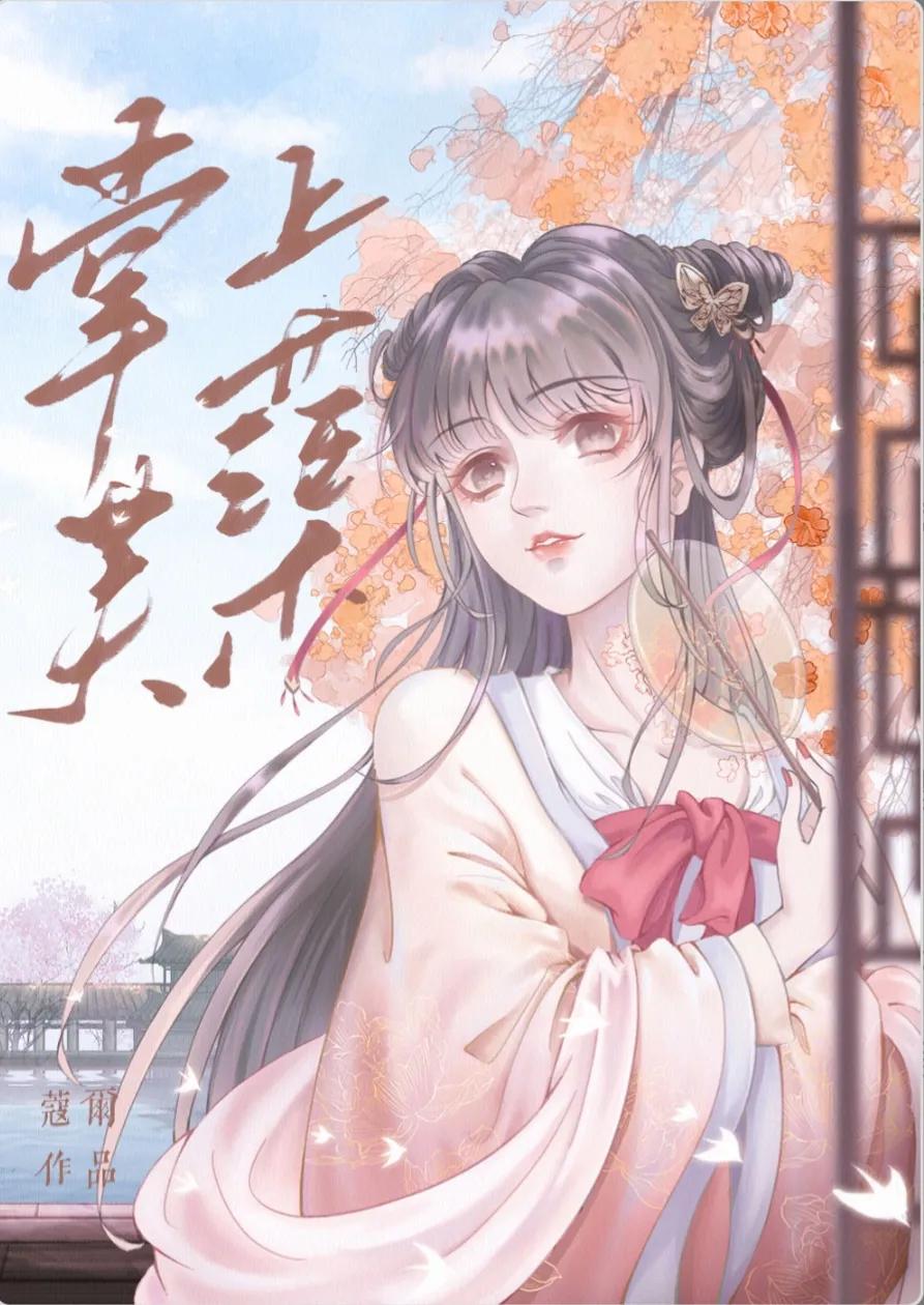 掌上芙蕖第七十六章,掌上芙蕖别名