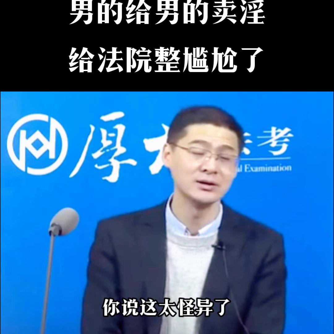 男的给男的卖淫案，给法院整尴尬了@DOU+小助手