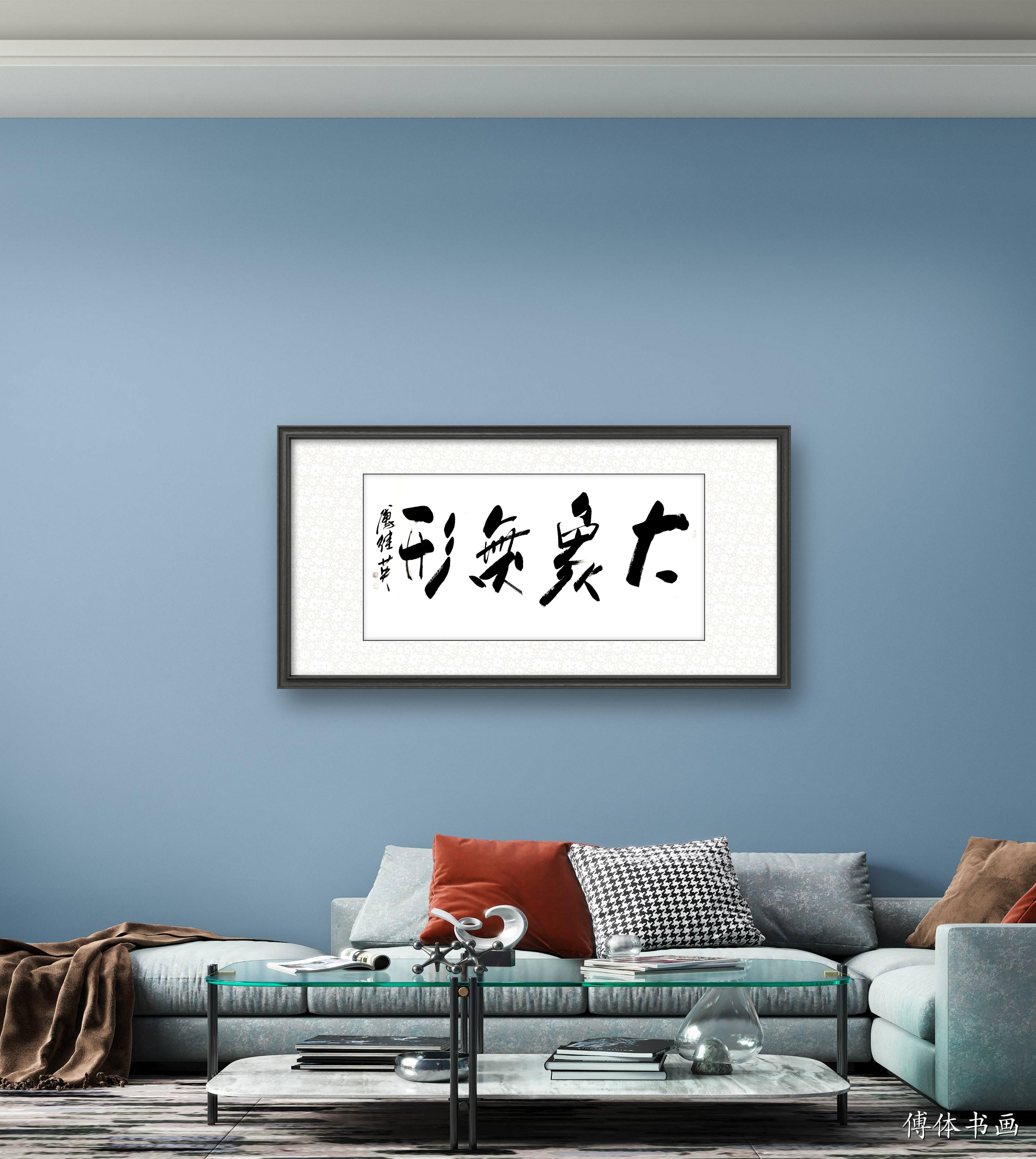 傅继英书法天造地设,傅继英书法视频教程