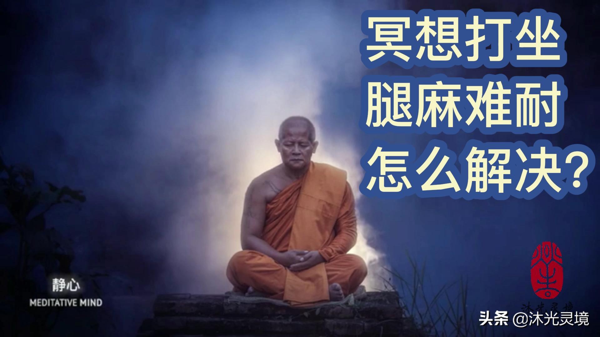 冥想打坐腿麻怎么办,冥想打坐为什么坐不稳总是在晃