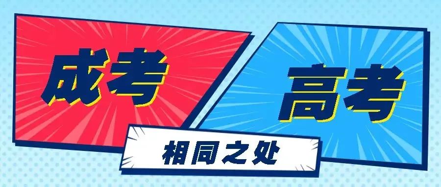 全日制大专和成人高考大专的区别,全国高考和成人高考的区别在哪里