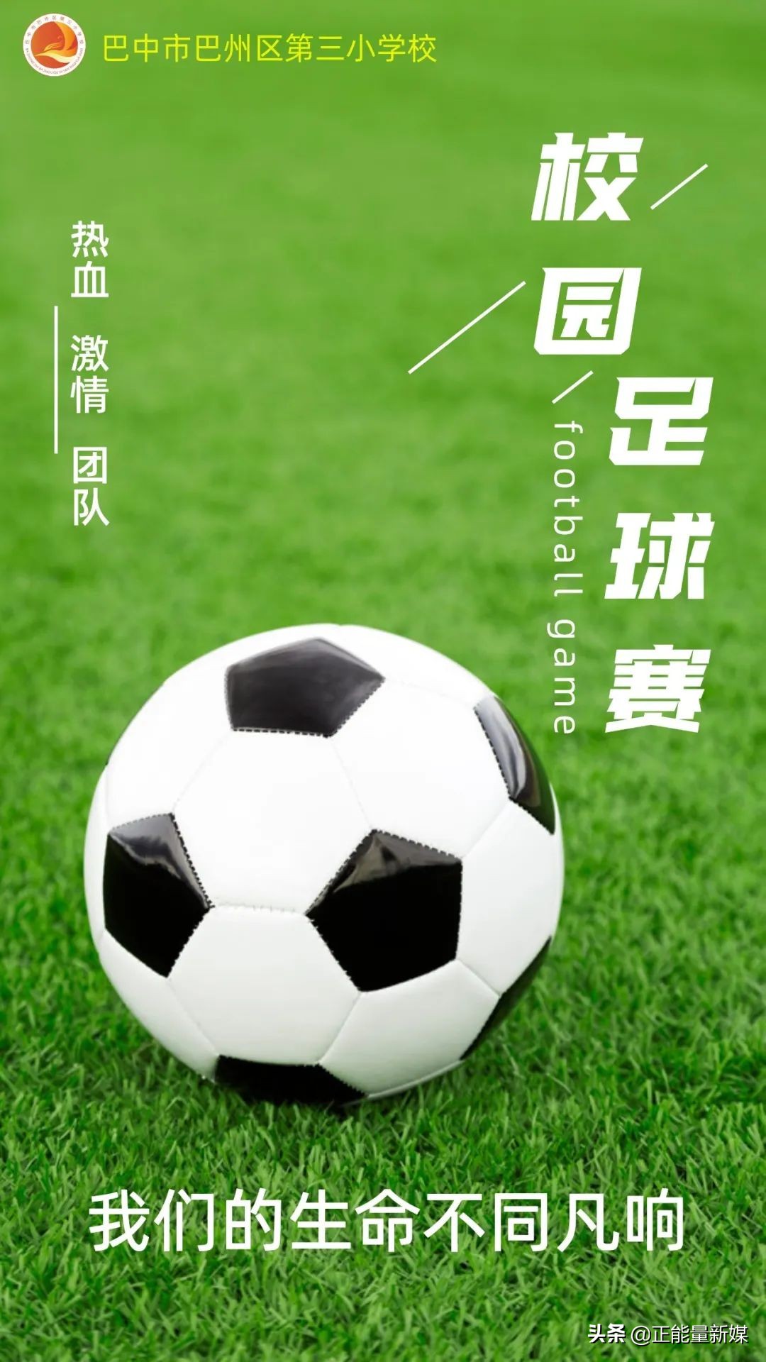 激情足球生命乐章|巴州区三小第七届校园足球联赛