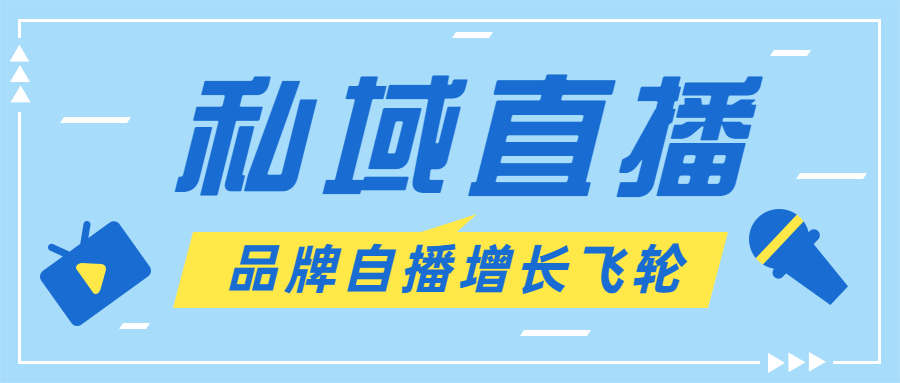 启博分享：私域+直播组合玩法，打造品牌自播增长飞轮