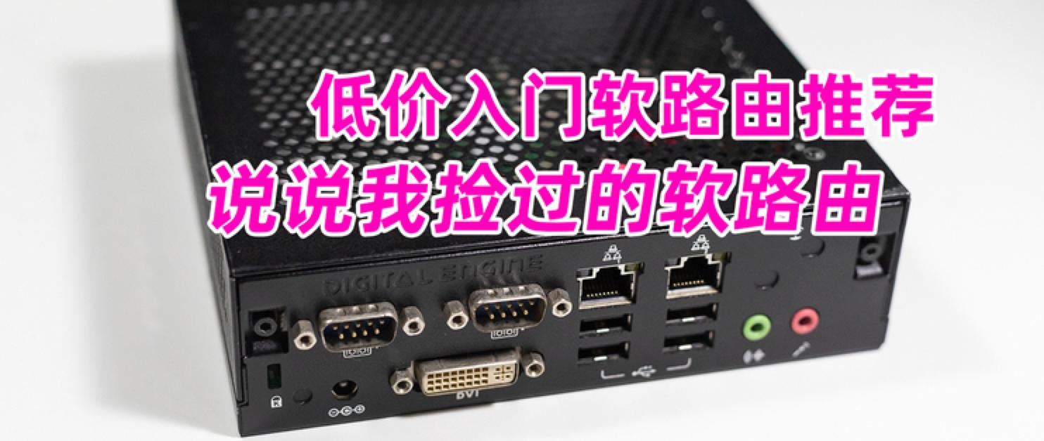 如何选择适合自己软路由,软路由入门款推荐