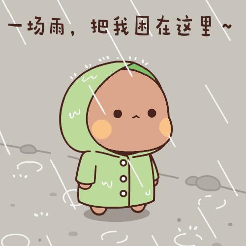 搞笑困表情包动态图片,下雨又把我困住了表情包