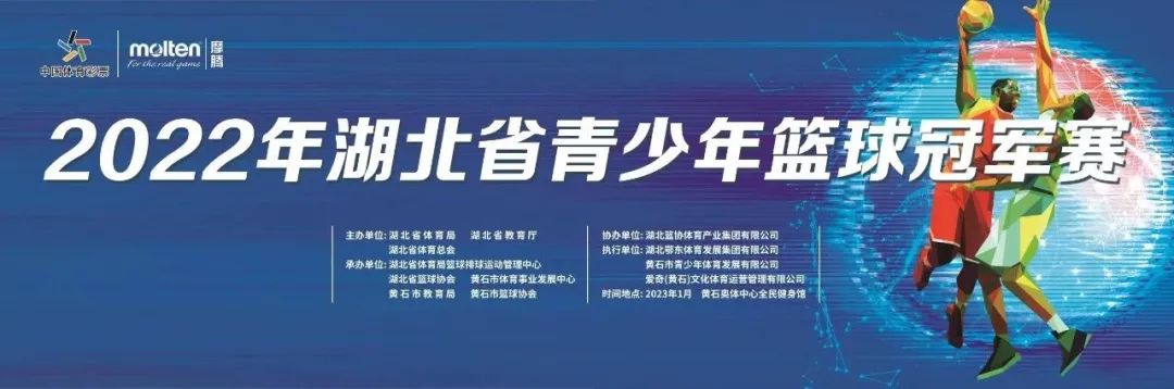 湖北青少年篮球冠军赛,2022湖北青少年篮球男子锦标赛