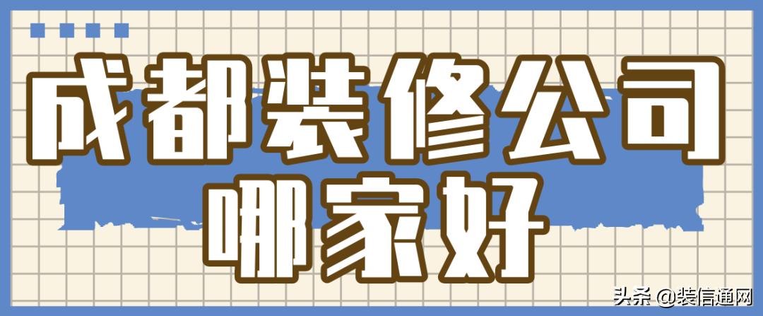 房屋装修公司哪家好成都,成都装修公司报价明细表