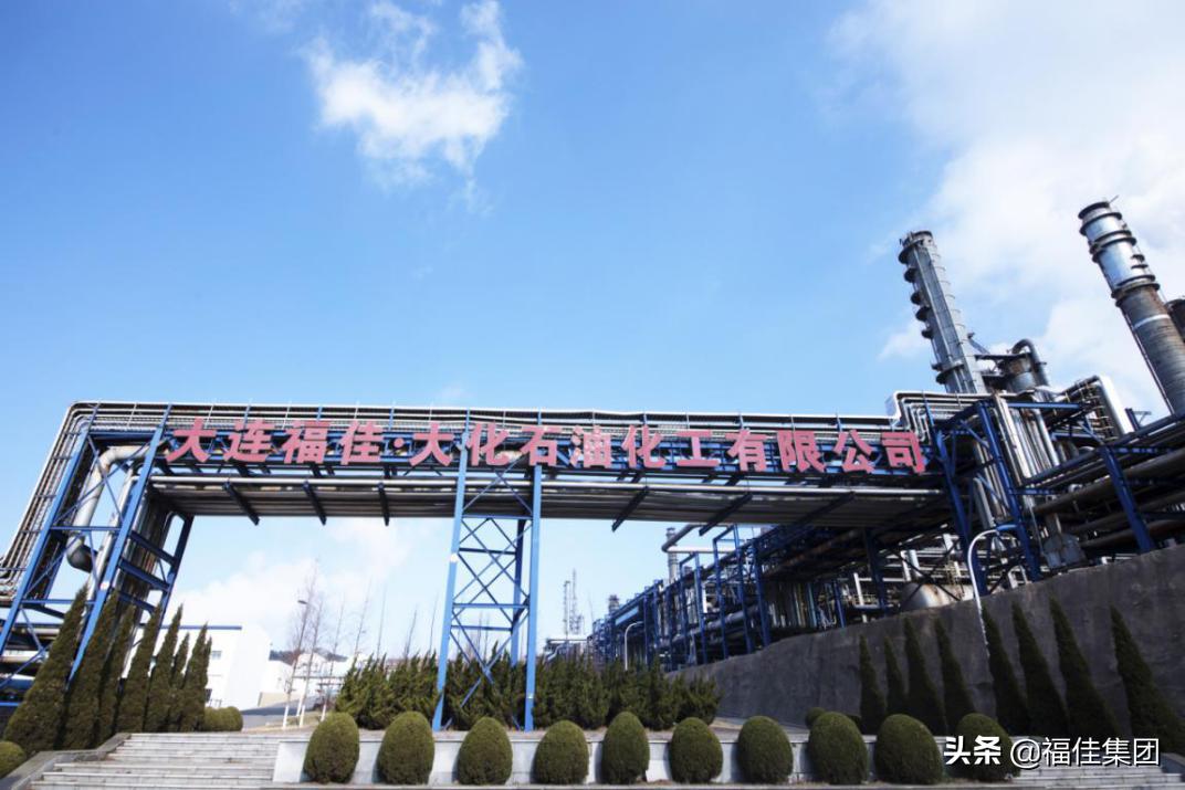 福佳大化石油化工怎么样,福佳大化集团