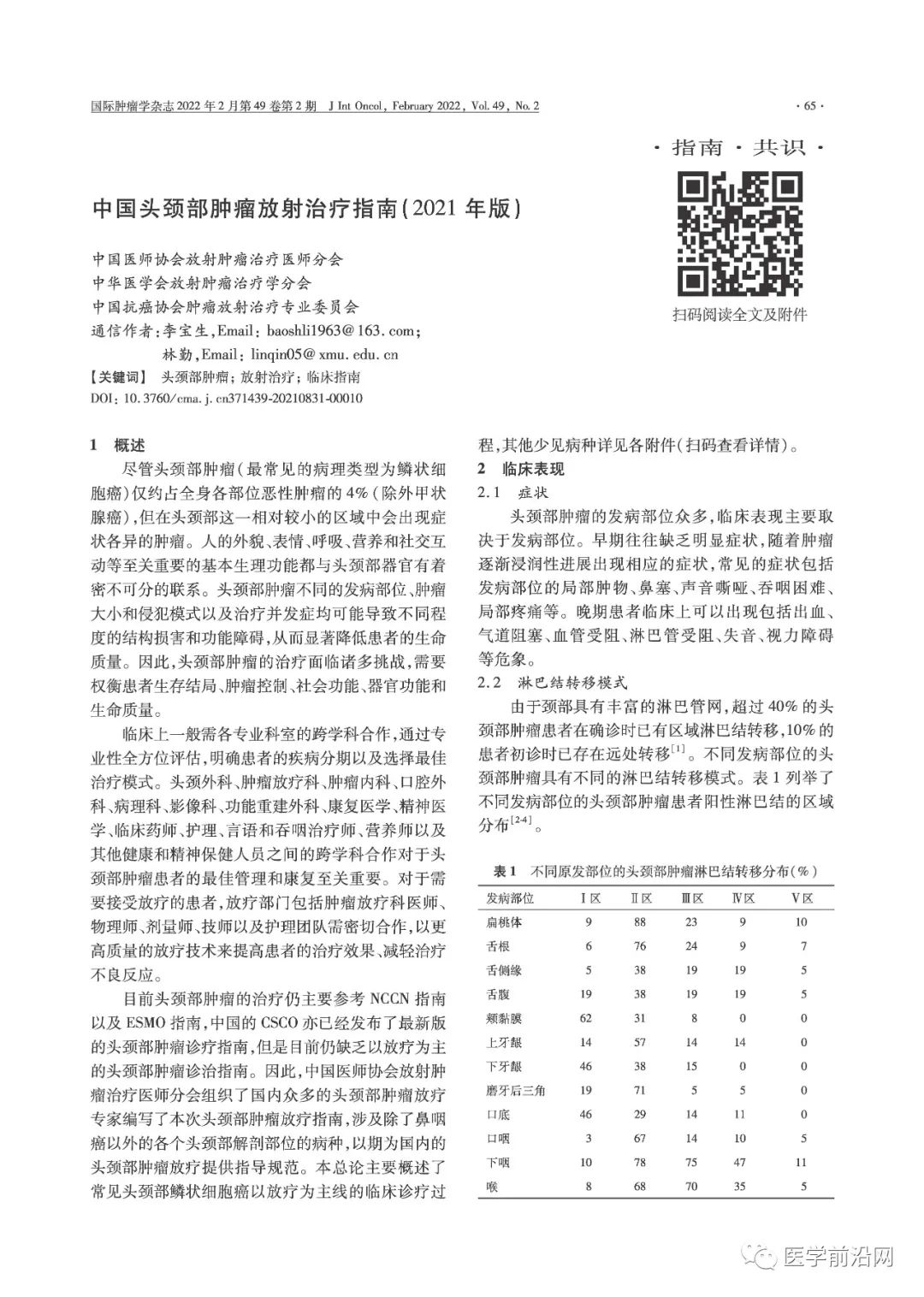 中国头颈部肿瘤放射治疗指南,2021年版