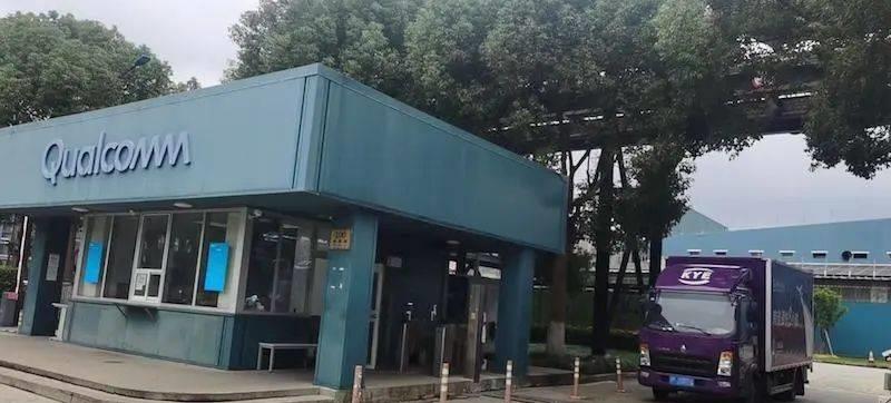 高通上海公司被曝大裁员,高通即将开始裁员