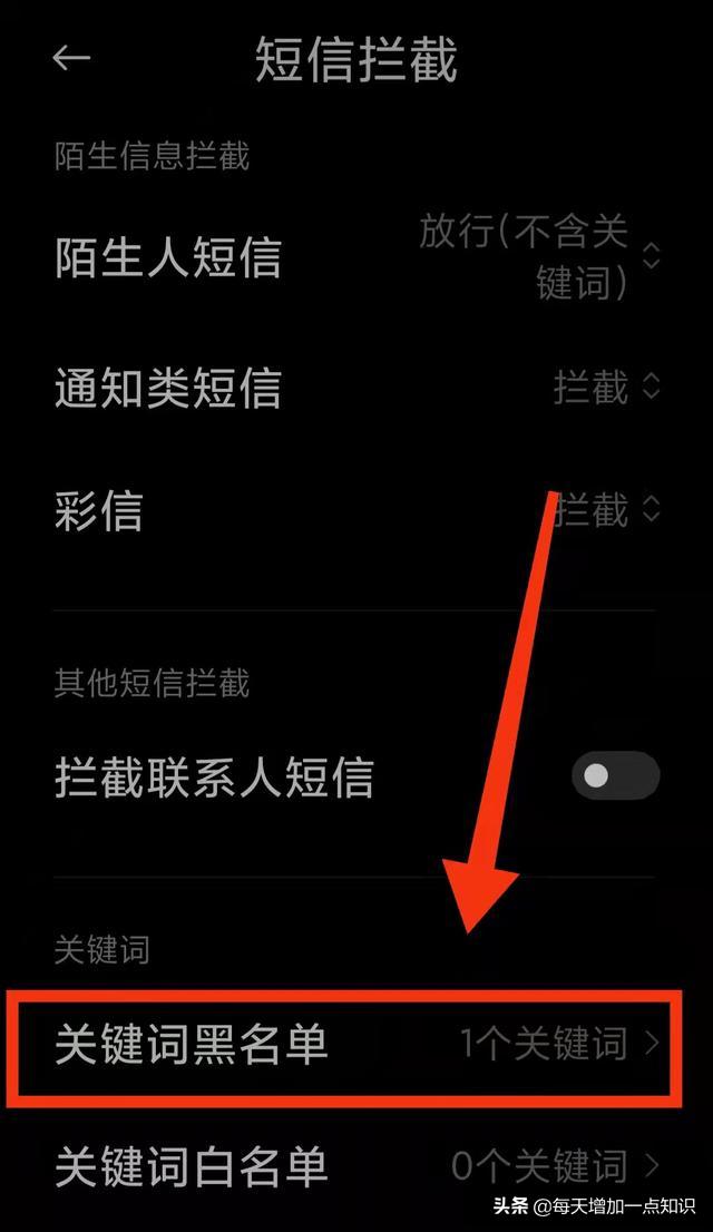 骚扰电话怎么拦截纳入黑名单,如何把短信拦截关键词黑名单取消