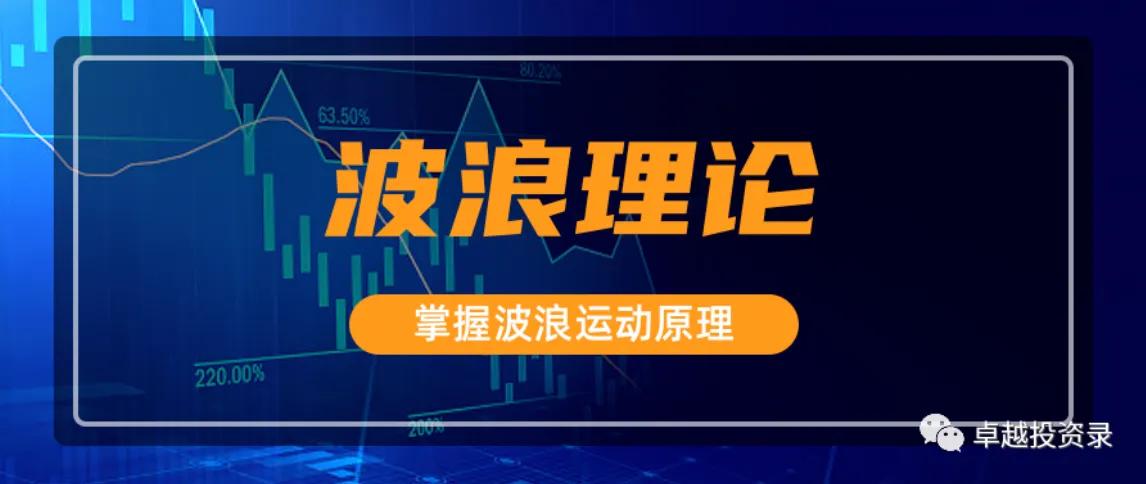 波浪理论操作逻辑规则,波浪理论高级规律