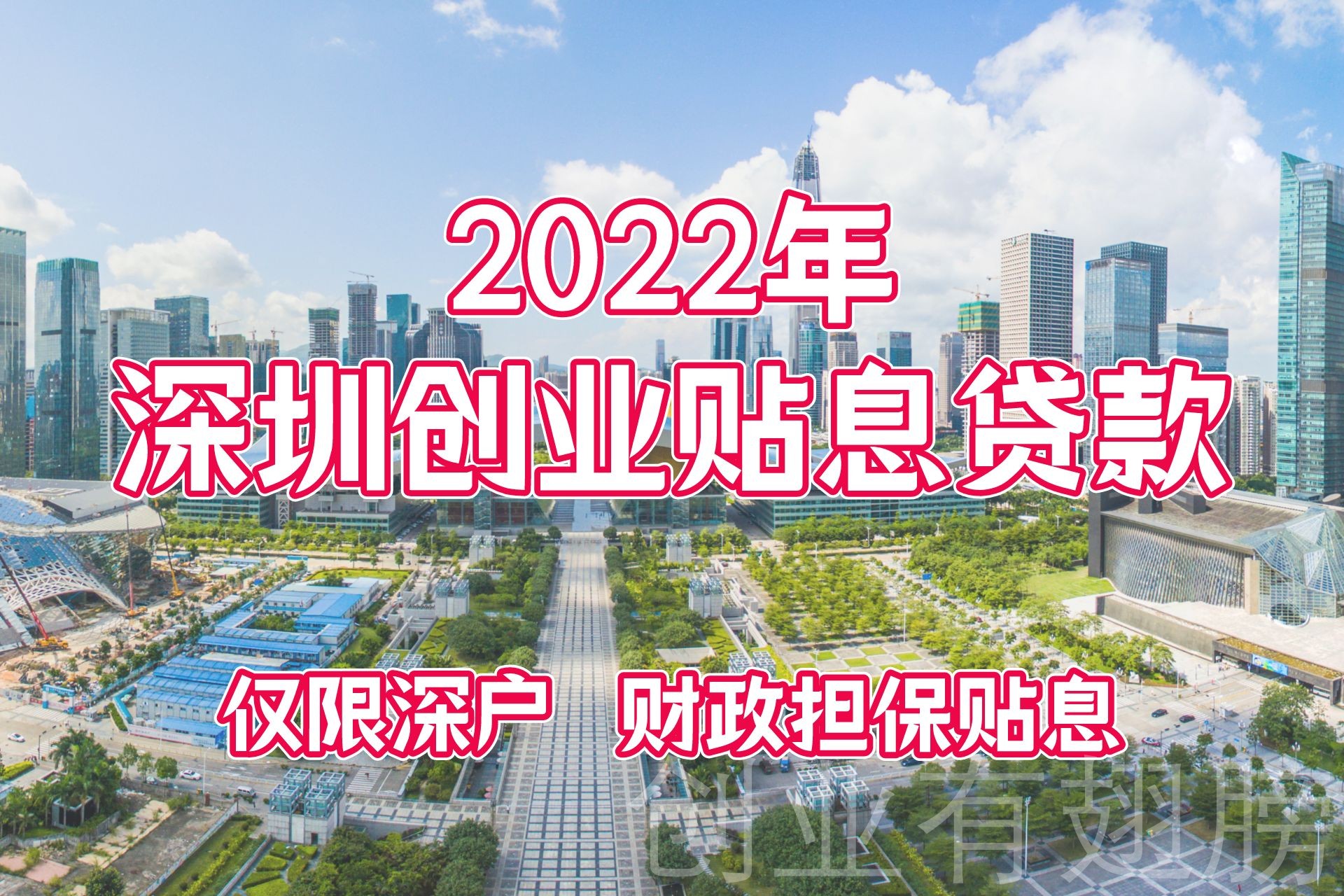 深圳免息创业贷款申请哪个银行好,深圳创业免息贷怎么贷