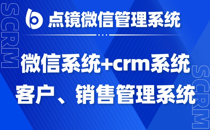 微信crm系统排行榜,微信crm管理系统免费
