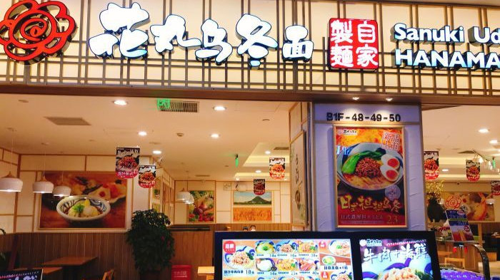 花丸乌冬面,花丸乌冬面怎么做