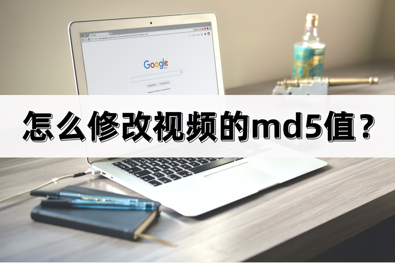 怎么修改视频的md5值？方法简单轻松解决！
