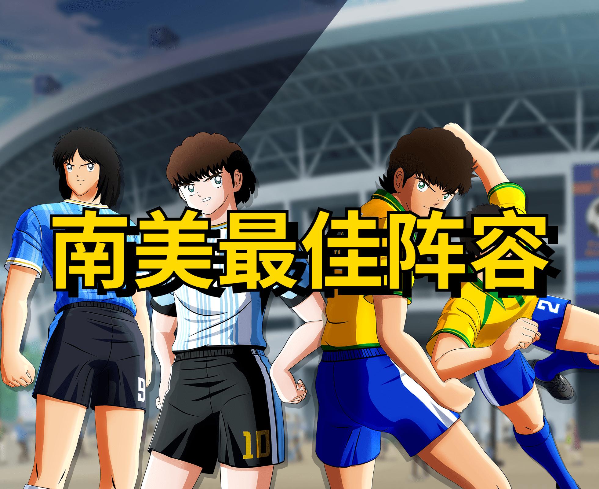 足球小将十大最佳阵容,足球小将南美明星名字