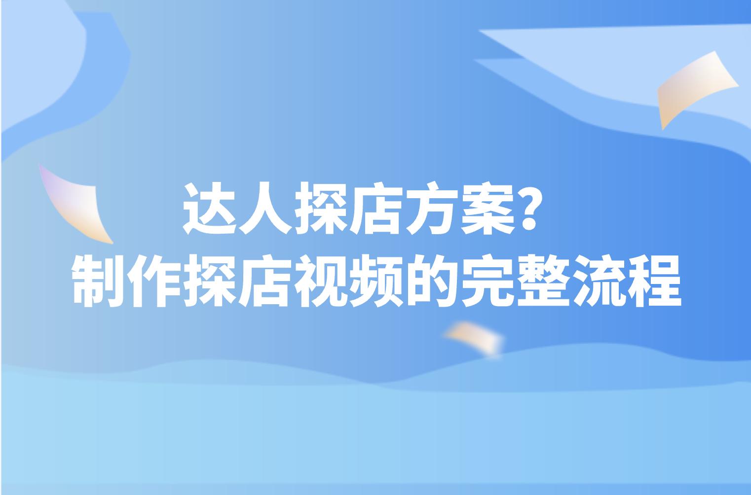 达人探店方案？制作探店视频的完整流程，看这一篇就够了