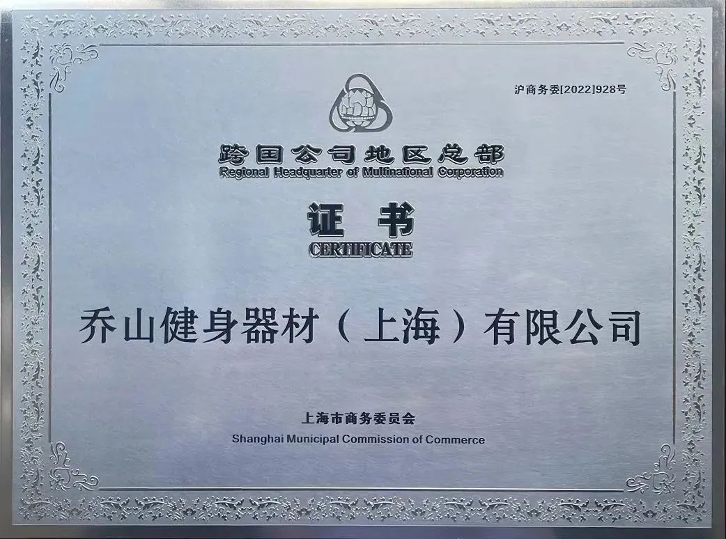 上海乔山健身器材有限公司车间,乔山健身器材上海有限公司