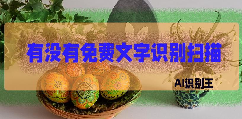 免费去除手写文字的扫描软件,免费扫描文字成电子文档的软件