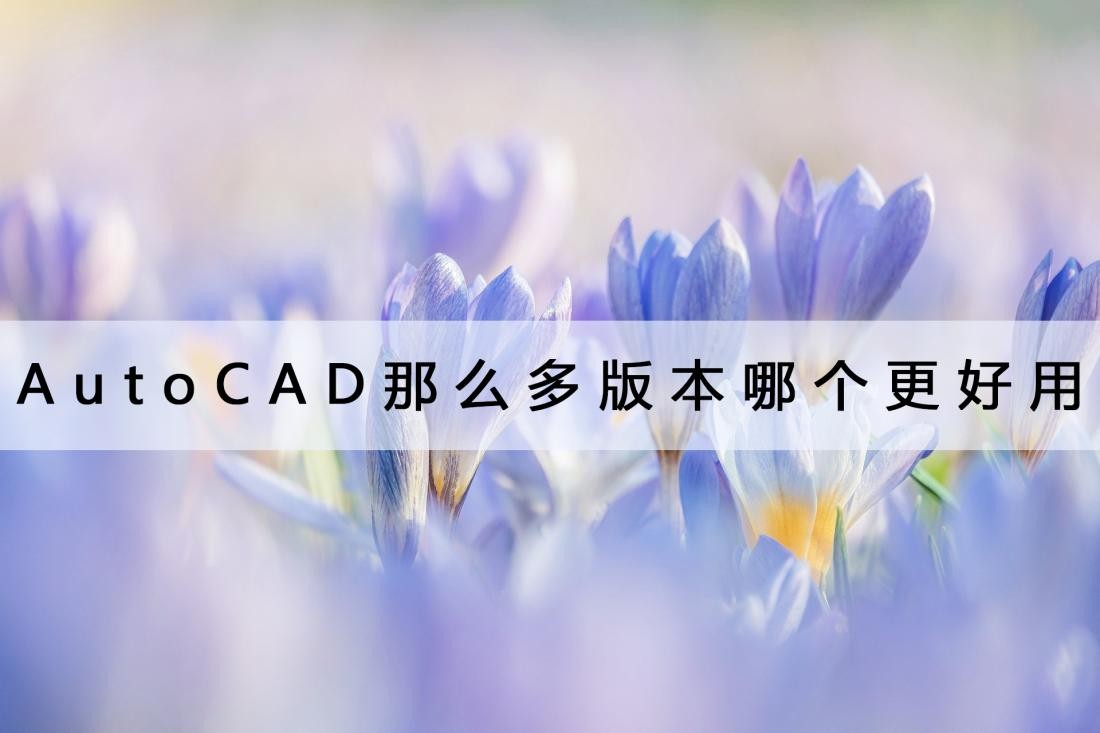 AUTOCAD哪个版本比较好用,autocad哪个版本的最好用