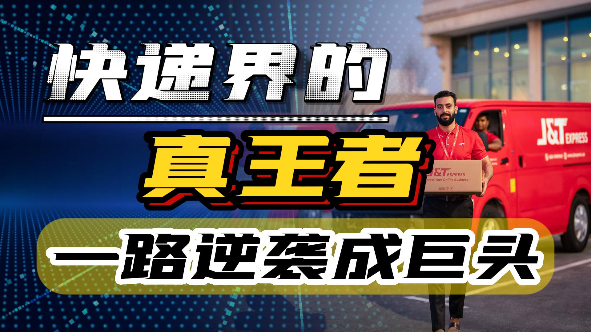 快递界的“拼夕夕”，极兔只用一天，冲击中国快递前五宝座